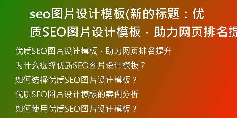 seo圖片設計模板(新的標題：優(yōu)質SEO圖片設計模板，助力網頁排名提升)