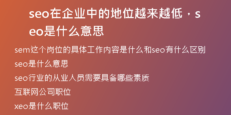 seo在企業(yè)中的地位越來(lái)越低，seo是什么意思