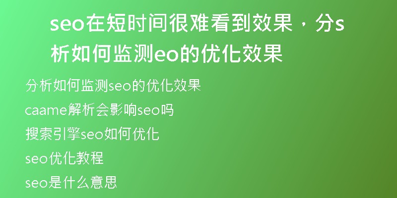 seo在短時間很難看到效果，分析如何監(jiān)測seo的優(yōu)化效果