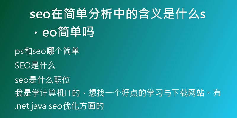 seo在簡(jiǎn)單分析中的含義是什么，seo簡(jiǎn)單嗎