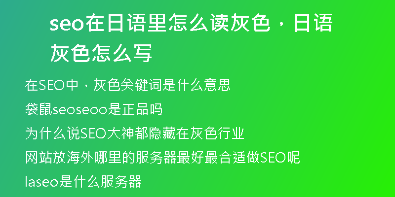 seo在日語(yǔ)里怎么讀灰色，日語(yǔ)灰色怎么寫(xiě)