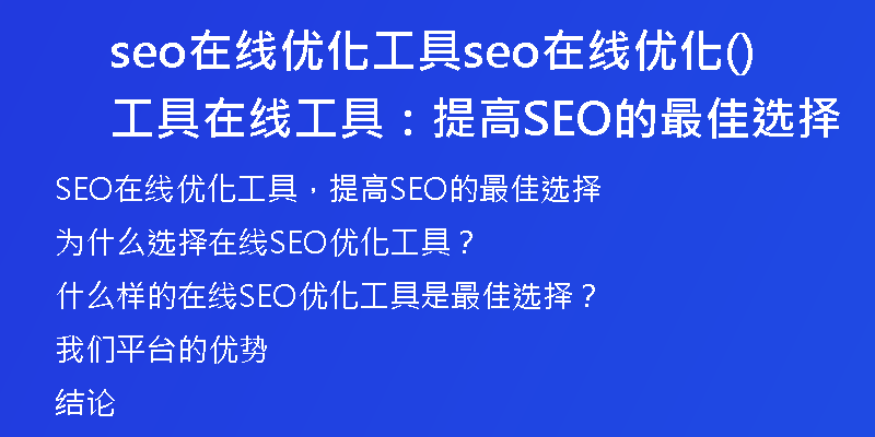 seo在線優(yōu)化工具seo在線優(yōu)化工具(在線工具:提高SEO的最佳選擇)