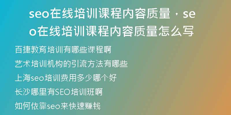 seo在線培訓(xùn)課程內(nèi)容質(zhì)量，seo在線培訓(xùn)課程內(nèi)容質(zhì)量怎么寫(xiě)