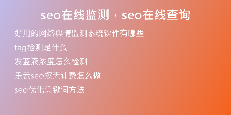 seo在線監(jiān)測(cè)，seo在線查詢(xún)
