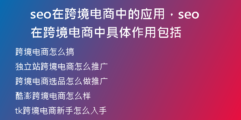 seo在跨境電商中的應(yīng)用，seo在跨境電商中具體作用包括