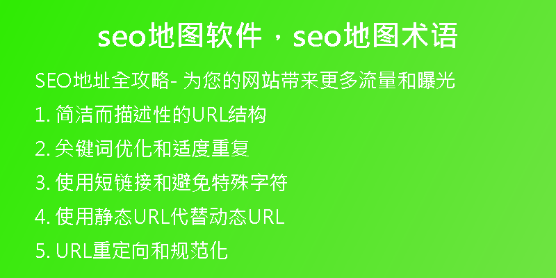seo地圖軟件，seo地圖術語