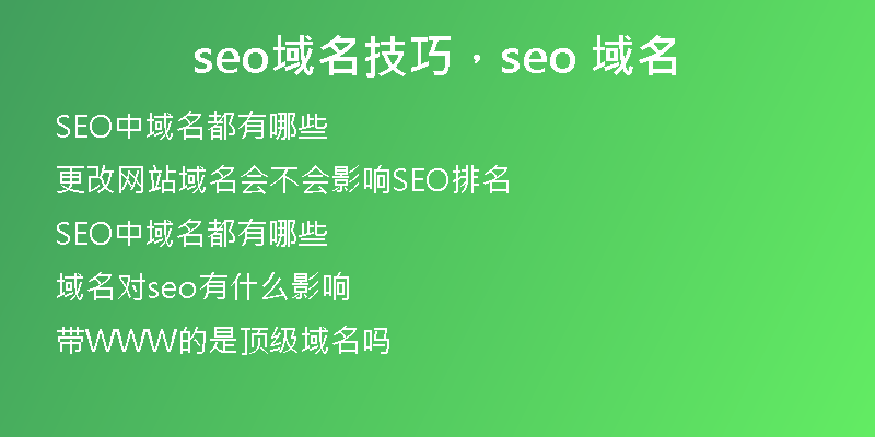 seo域名技巧，seo 域名