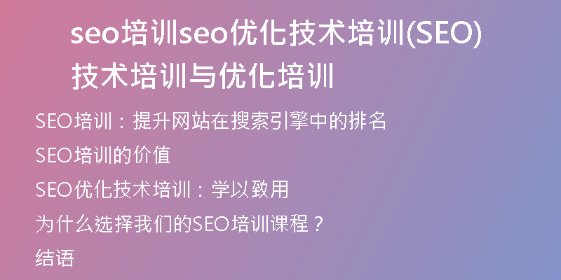 seo培訓seo優(yōu)化技術(shù)培訓(SEO技術(shù)培訓與優(yōu)化培訓)