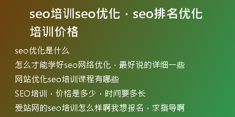 seo培訓seo優(yōu)化，seo排名優(yōu)化培訓價格
