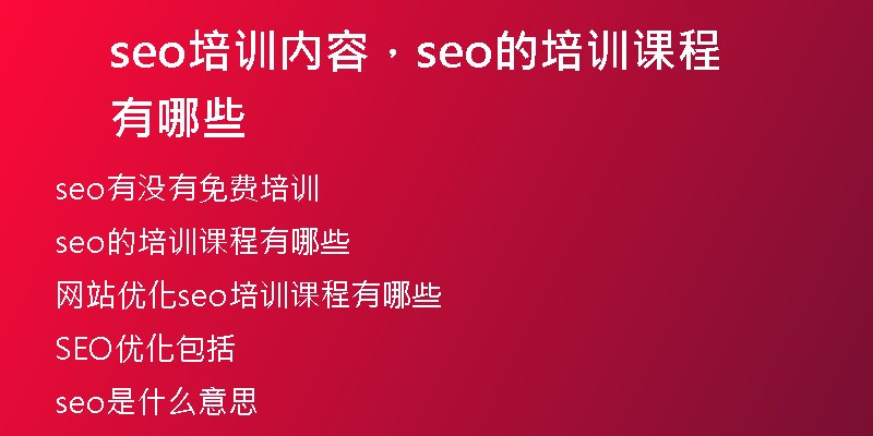 seo培訓(xùn)內(nèi)容，seo的培訓(xùn)課程有哪些