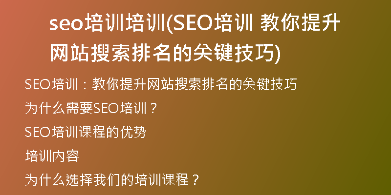 seo培訓(xùn)培訓(xùn)(SEO培訓(xùn) 教你提升網(wǎng)站搜索排名的關(guān)鍵技巧)