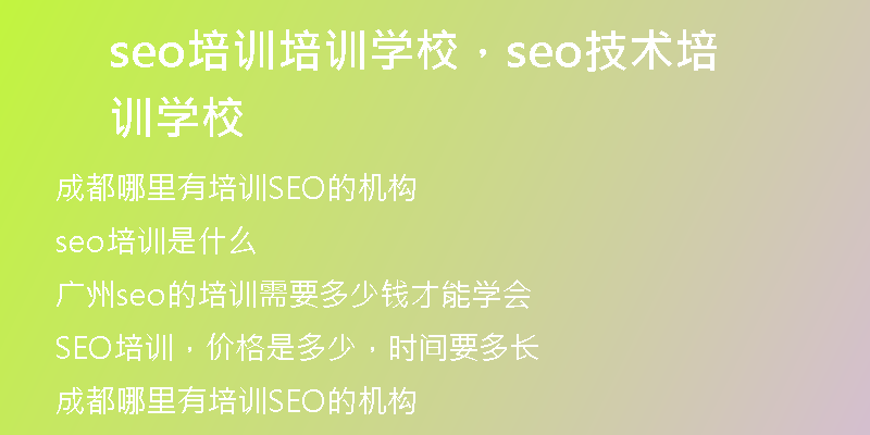 seo培訓(xùn)培訓(xùn)學(xué)校，seo技術(shù)培訓(xùn)學(xué)校