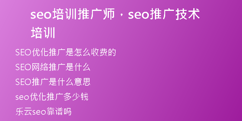 seo培訓(xùn)推廣師，seo推廣技術(shù)培訓(xùn)