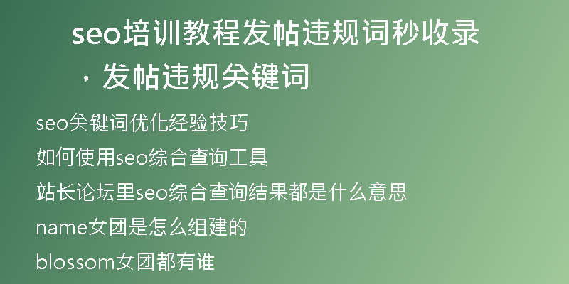 seo培訓(xùn)教程發(fā)帖違規(guī)詞秒收錄，發(fā)帖違規(guī)關(guān)鍵詞