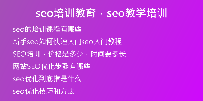 seo培訓(xùn)教育，seo教學(xué)培訓(xùn)