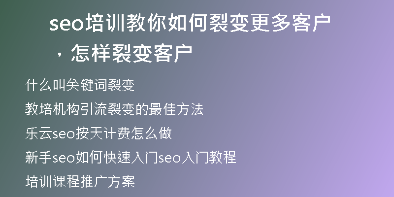 seo培訓(xùn)教你如何裂變更多客戶，怎樣裂變客戶