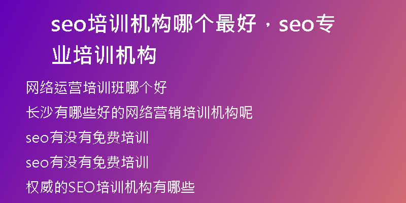 seo培訓(xùn)機(jī)構(gòu)哪個最好，seo專業(yè)培訓(xùn)機(jī)構(gòu)