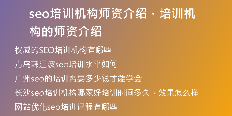 seo培訓(xùn)機(jī)構(gòu)師資介紹，培訓(xùn)機(jī)構(gòu)的師資介紹