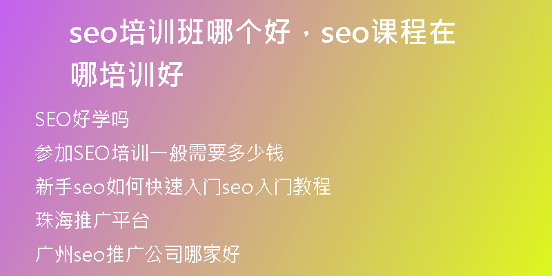 seo培訓(xùn)班哪個好，seo課程在哪培訓(xùn)好