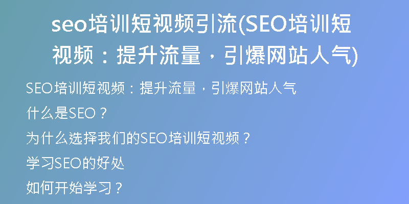 seo培訓短視頻引流(SEO培訓短視頻：提升流量，引爆網(wǎng)站人氣)