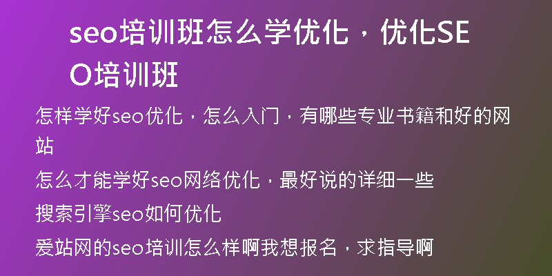 seo培訓(xùn)班怎么學(xué)優(yōu)化，優(yōu)化SEO培訓(xùn)班