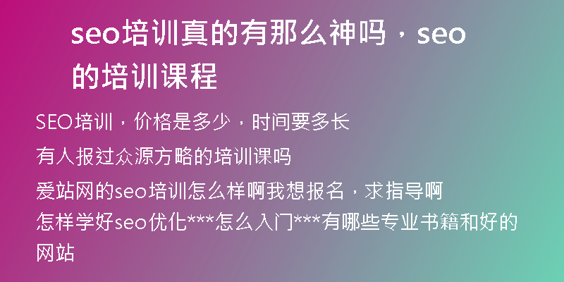 seo培訓(xùn)真的有那么神嗎，seo的培訓(xùn)課程