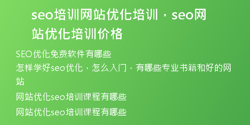 seo培訓(xùn)網(wǎng)站優(yōu)化培訓(xùn)，seo網(wǎng)站優(yōu)化培訓(xùn)價(jià)格