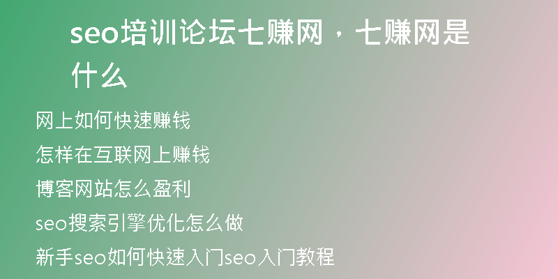 seo培訓(xùn)論壇七賺網(wǎng)，七賺網(wǎng)是什么