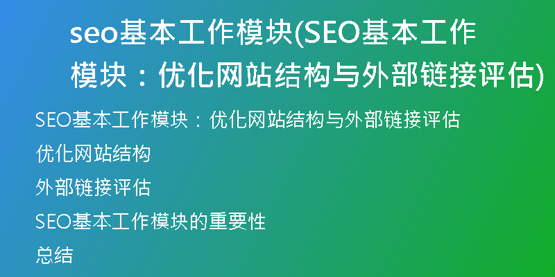 seo基本工作模塊(SEO基本工作模塊：優(yōu)化網(wǎng)站結(jié)構(gòu)與外部鏈接評估)