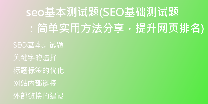 seo基本測(cè)試題(SEO基礎(chǔ)測(cè)試題：簡(jiǎn)單實(shí)用方法分享，提升網(wǎng)頁(yè)排名)