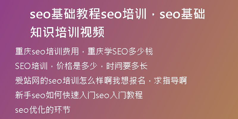 seo基礎(chǔ)教程seo培訓(xùn)，seo基礎(chǔ)知識培訓(xùn)視頻