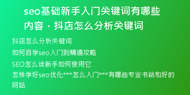seo基礎(chǔ)新手入門關(guān)鍵詞有哪些內(nèi)容，抖店怎么分析關(guān)鍵詞