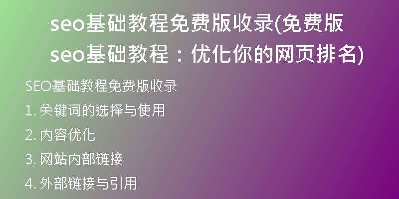seo基礎(chǔ)教程免費(fèi)版收錄(免費(fèi)版seo基礎(chǔ)教程：優(yōu)化你的網(wǎng)頁排名)