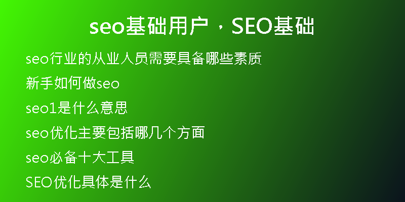 seo基礎(chǔ)用戶，SEO基礎(chǔ)