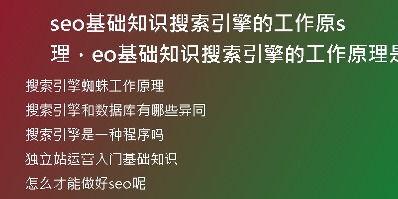seo基礎(chǔ)知識(shí)搜索引擎的工作原理，seo基礎(chǔ)知識(shí)搜索引擎的工作原理是什么