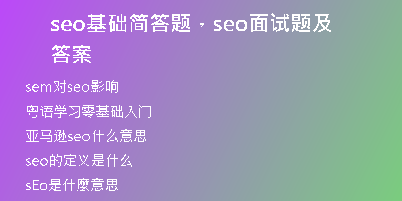 seo基礎(chǔ)簡答題，seo面試題及答案
