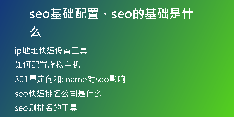 seo基礎(chǔ)配置，seo的基礎(chǔ)是什么