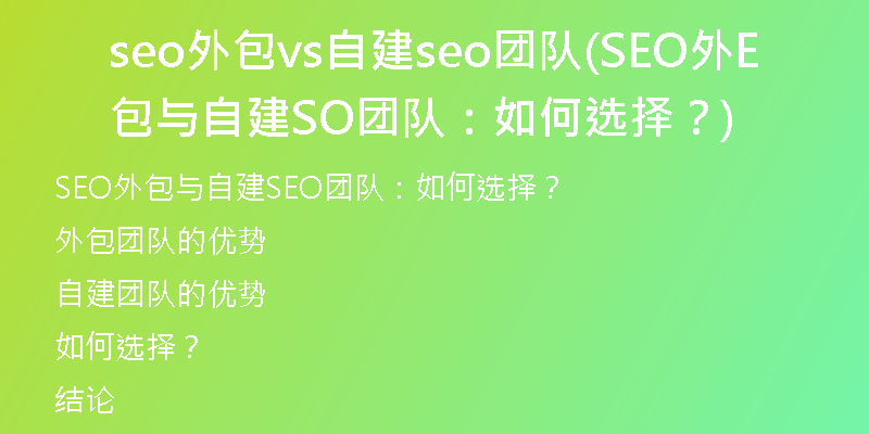 seo外包vs自建seo團隊(SEO外包與自建SEO團隊：如何選擇？)