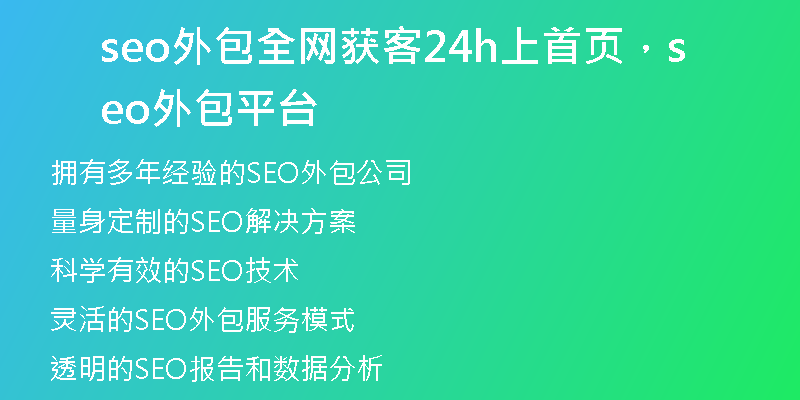 seo外包全網(wǎng)獲客24h上首頁，seo外包平臺