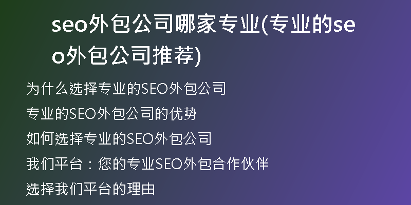 seo外包公司哪家專業(yè)(專業(yè)的seo外包公司推薦)