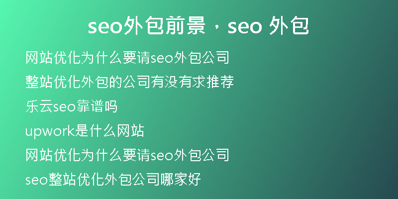 seo外包前景,seo 外包