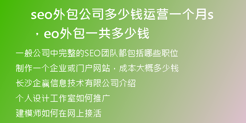 seo外包公司多少錢運(yùn)營(yíng)一個(gè)月，seo外包一共多少錢