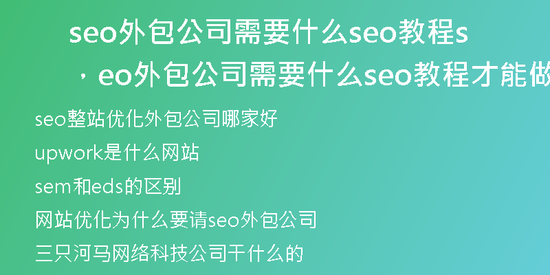 seo外包公司需要什么seo教程，seo外包公司需要什么seo教程才能做