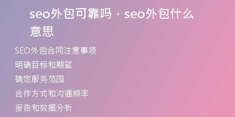 seo外包可靠嗎，seo外包什么意思