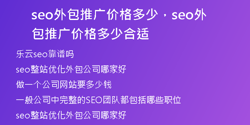 seo外包推廣價格多少，seo外包推廣價格多少合適