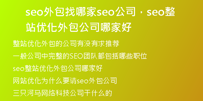 seo外包找哪家seo公司，seo整站優(yōu)化外包公司哪家好
