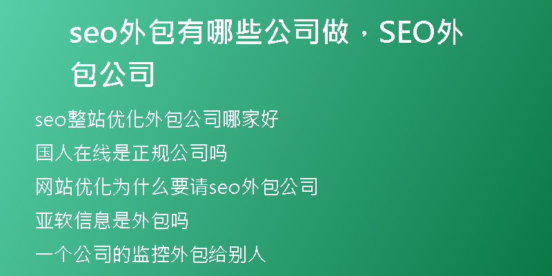 seo外包有哪些公司做，SEO外包公司