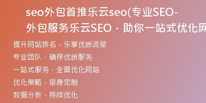 seo外包首推樂云seo(專業(yè)SEO外包服務-樂云SEO，助你一站式優(yōu)化網站)