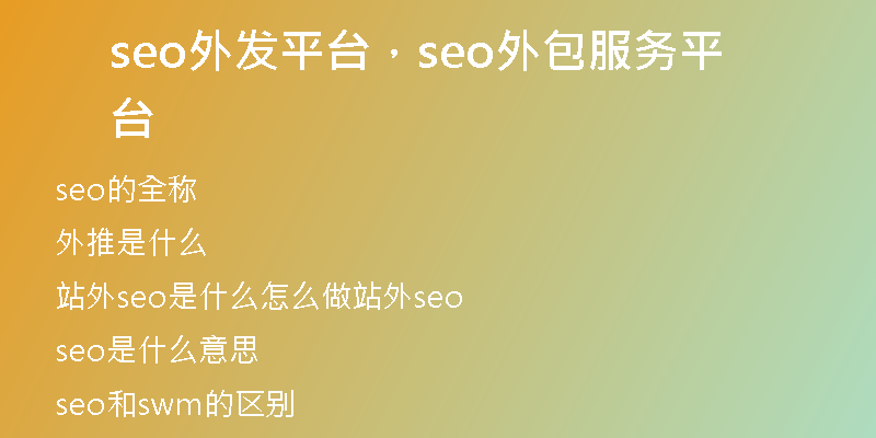seo外發(fā)平臺(tái)，seo外包服務(wù)平臺(tái)