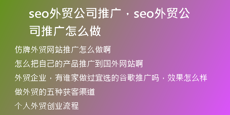 seo外貿(mào)公司推廣，seo外貿(mào)公司推廣怎么做